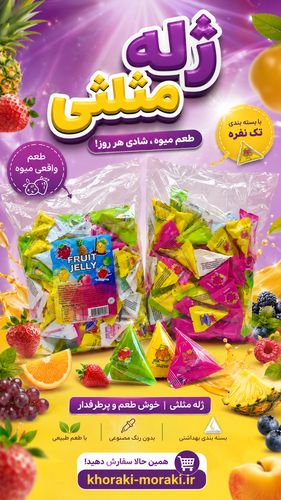 ژله سه گوش یک کیلویی