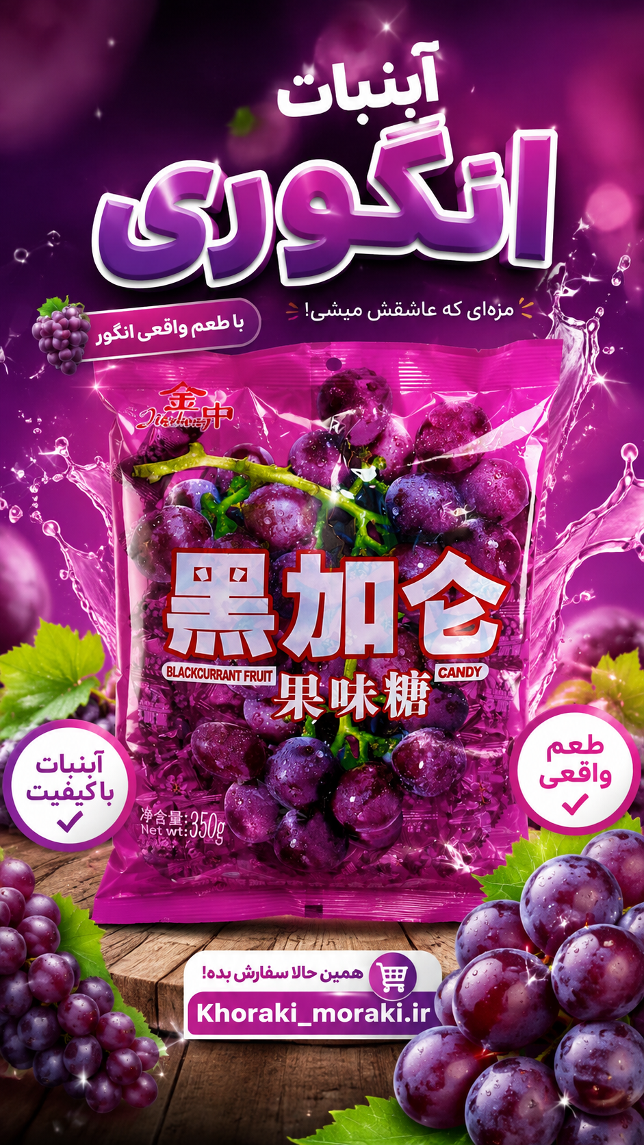 آبنبات انگور ۳۵۰ گرم