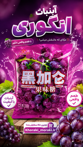 آبنبات انگور ۳۵۰ گرم
